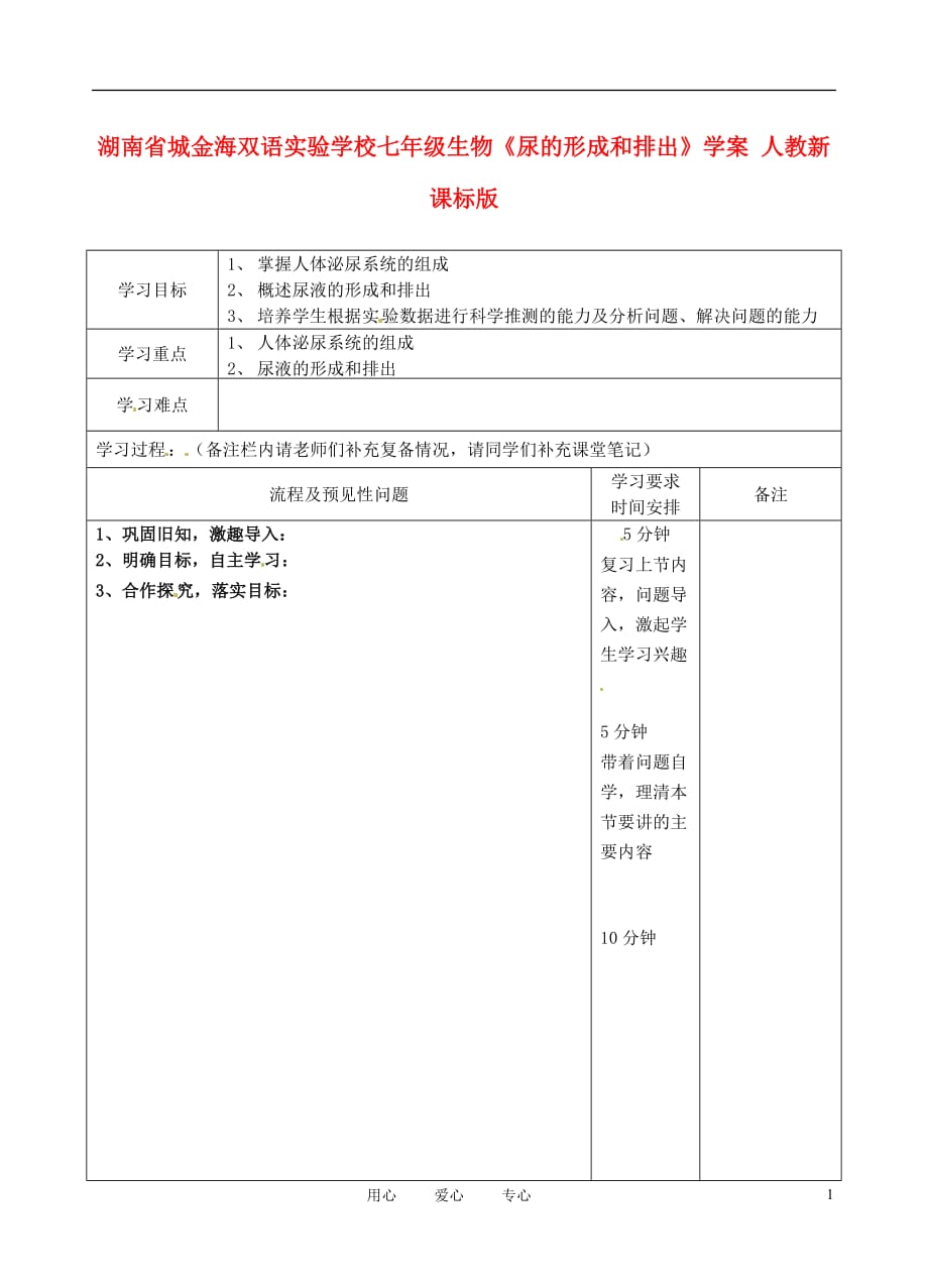 湖南省城金海双语实验学校七年级生物《尿的形成和排出》学案 人教新课标版.doc_第1页