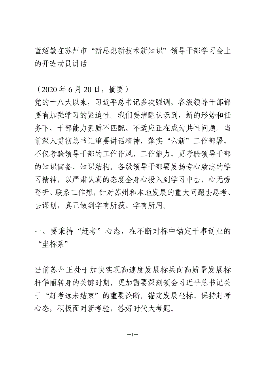 蓝绍敏在苏州市“新思想新技术新知识”领导干部学习会上的开班动员讲话_第1页