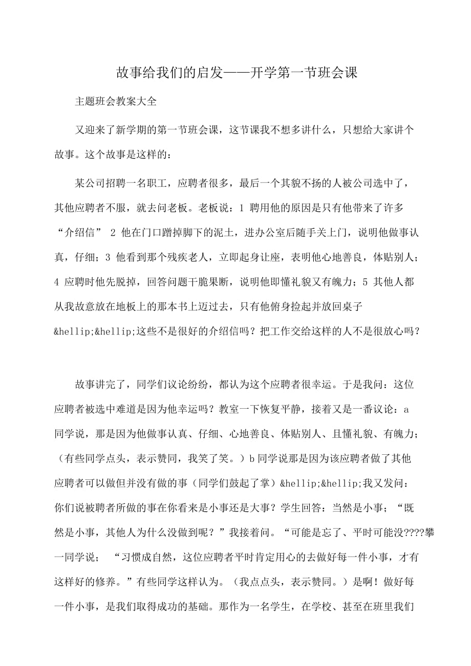 主题班会：故事给我们的启发——开学第一节班会课_第1页