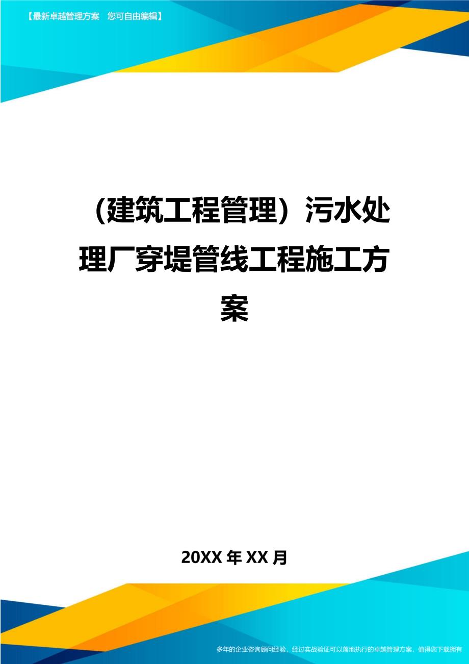 （建筑工程管理）污水处理厂穿堤管线工程施工方案精编._第1页