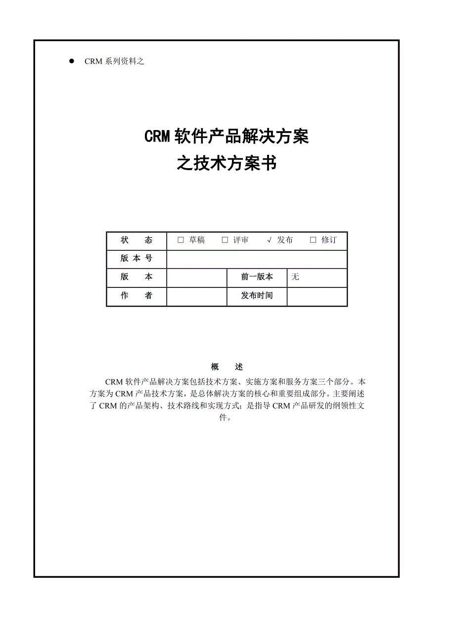 2020年(产品管理）软件产品解决方案（DOC33页）__第1页