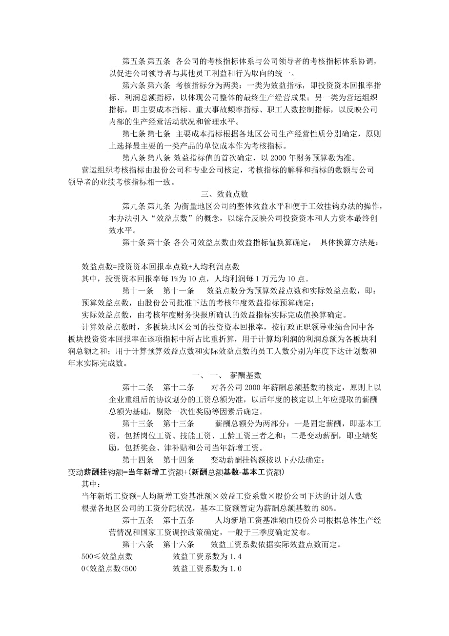 (薪酬管理）某石油股份有限公司薪酬总额与经济效益挂钩暂行办法_第2页