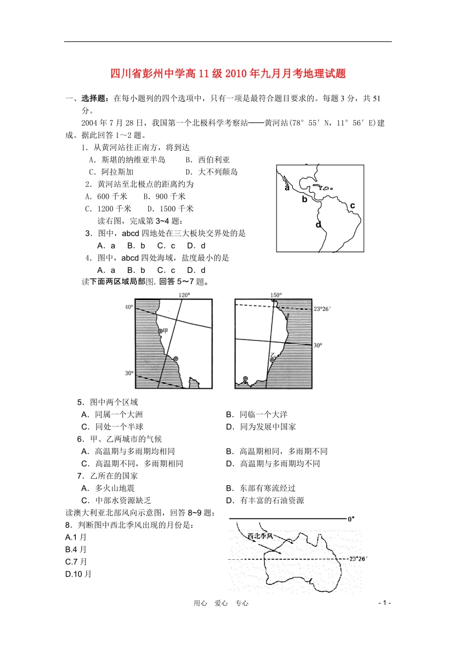 四川省10-11学年高二地理9月月考（无答案）旧人教版.doc_第1页