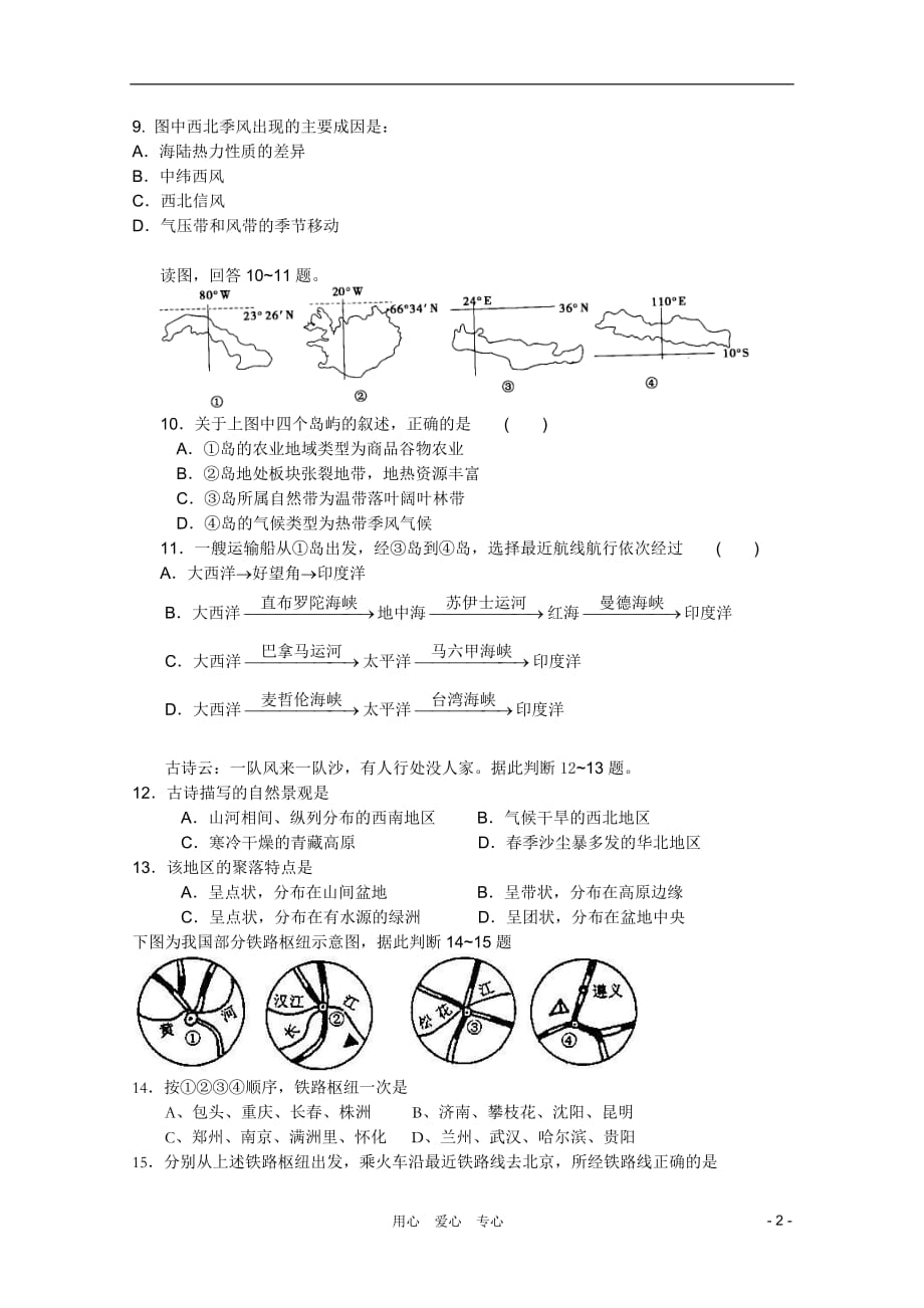 四川省10-11学年高二地理9月月考（无答案）旧人教版.doc_第2页