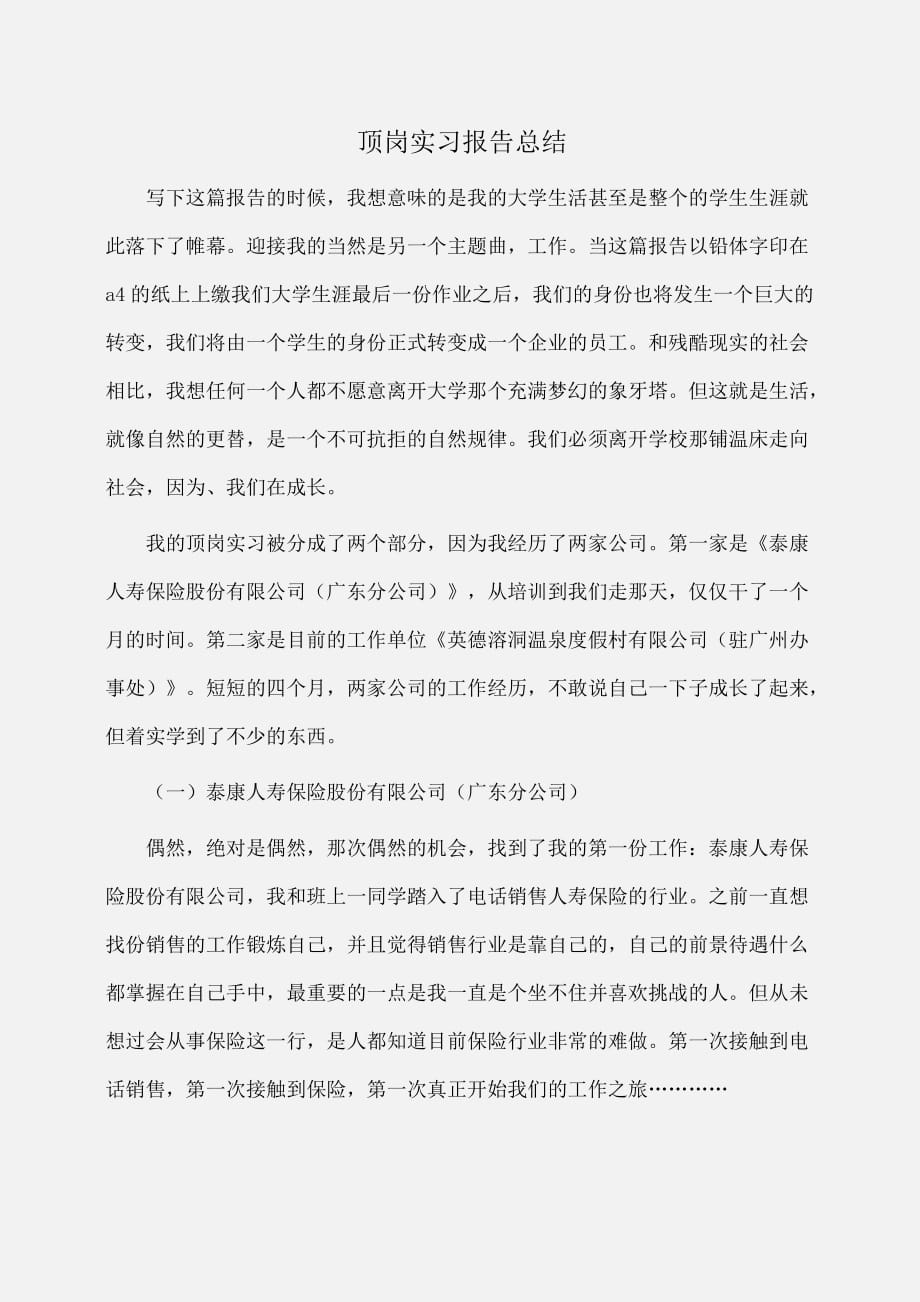 实习报告：顶岗实习报告总结_第1页