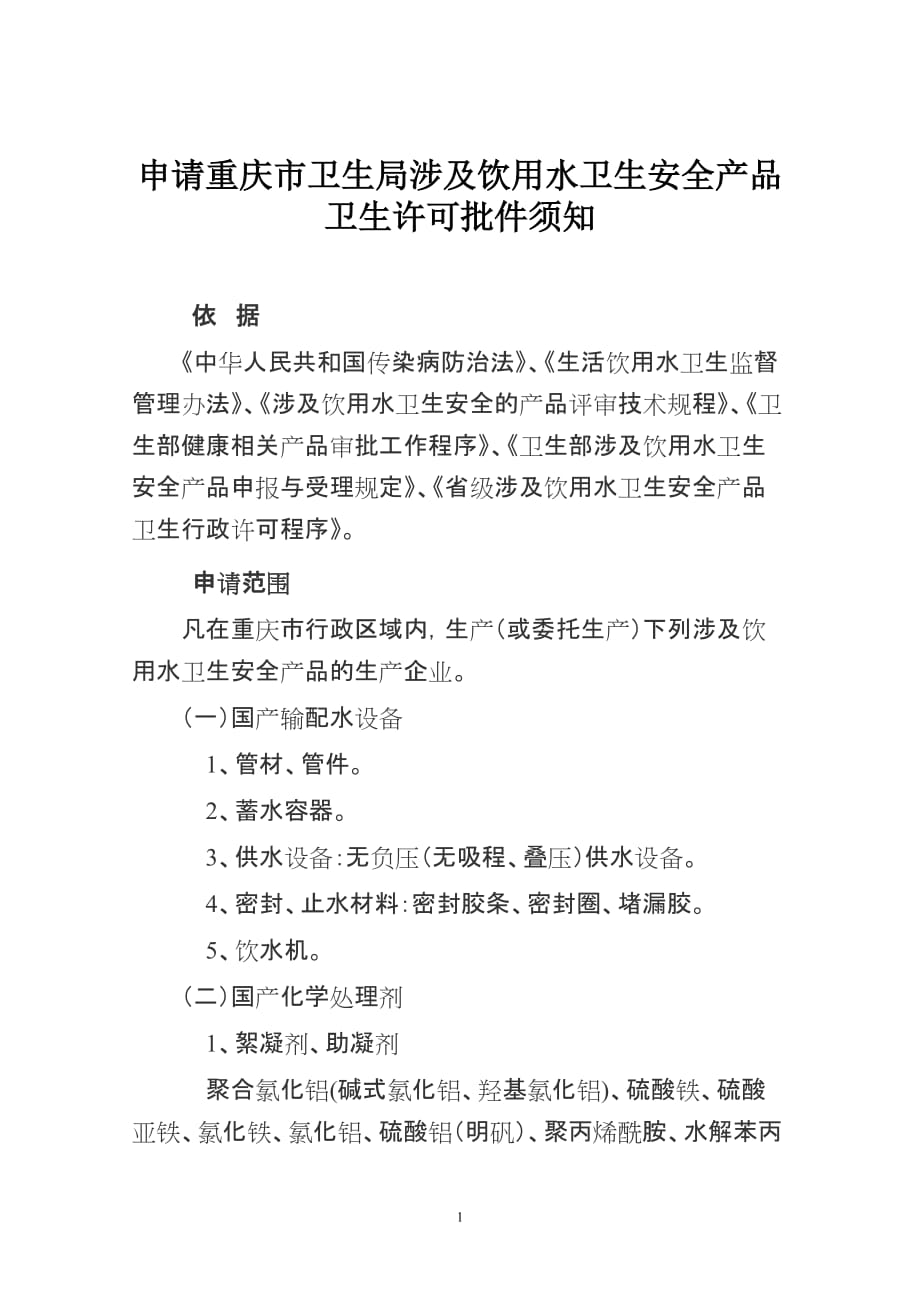 2020年(产品管理）申请重庆市卫生局涉及饮用水卫生安全产品卫生许可批件须知__第1页