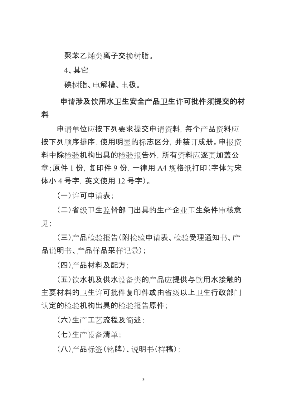 2020年(产品管理）申请重庆市卫生局涉及饮用水卫生安全产品卫生许可批件须知__第3页