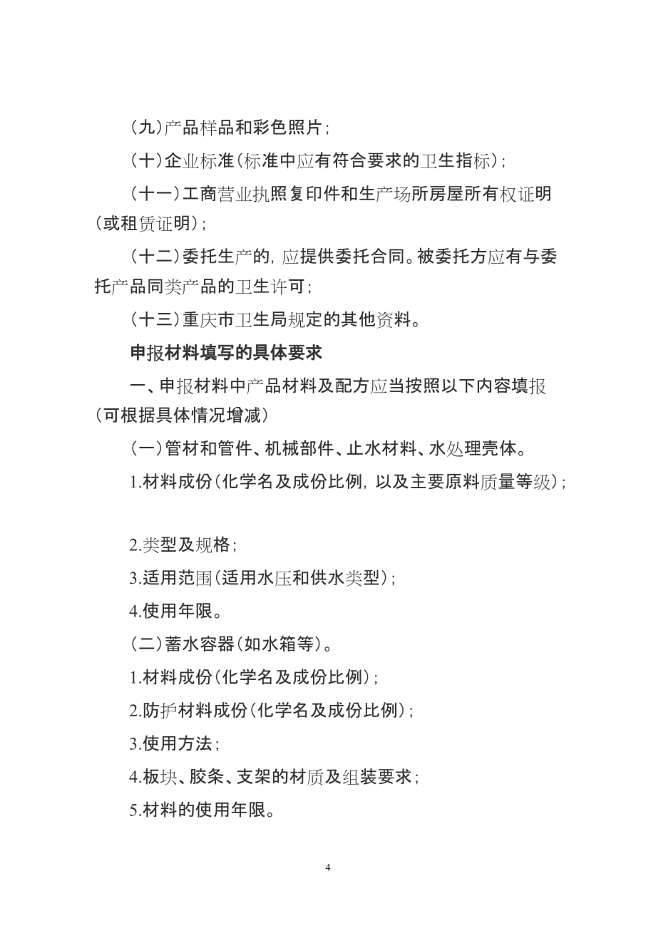 2020年(产品管理）申请重庆市卫生局涉及饮用水卫生安全产品卫生许可批件须知__第4页