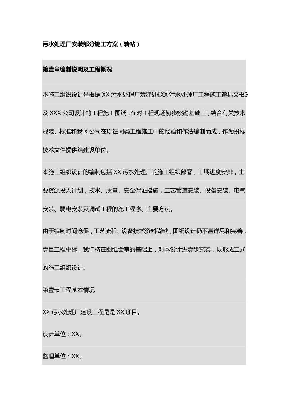 （建筑工程管理）污水处理厂安装部分施工精编._第2页