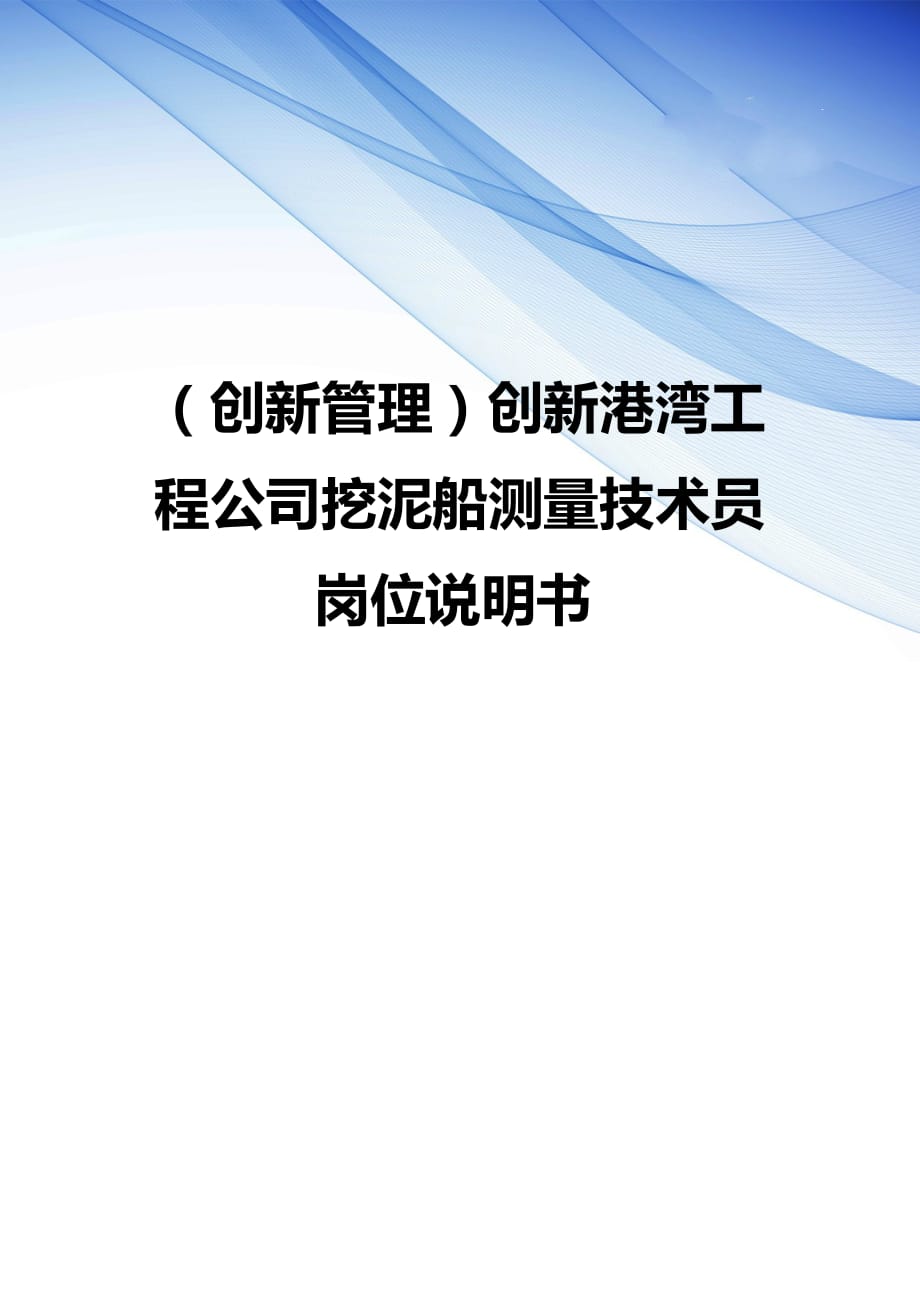 （ 创新管理 ）创新港湾工程公司挖泥船测量技术员岗位说明书_第1页