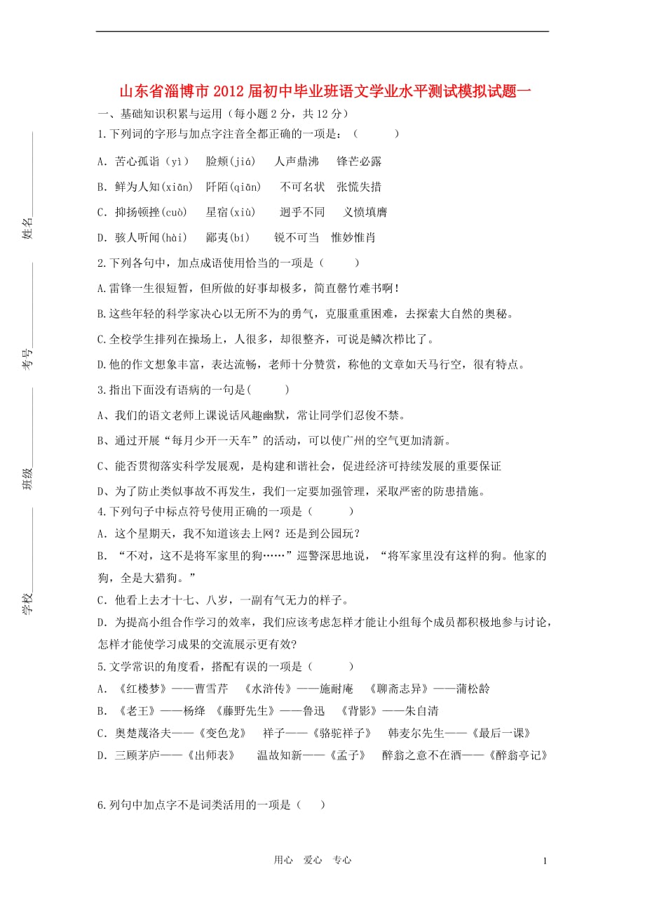 山东省淄博市2012届初中语文毕业班学业水平测试模拟试题（一） 人教新课标版.doc_第1页