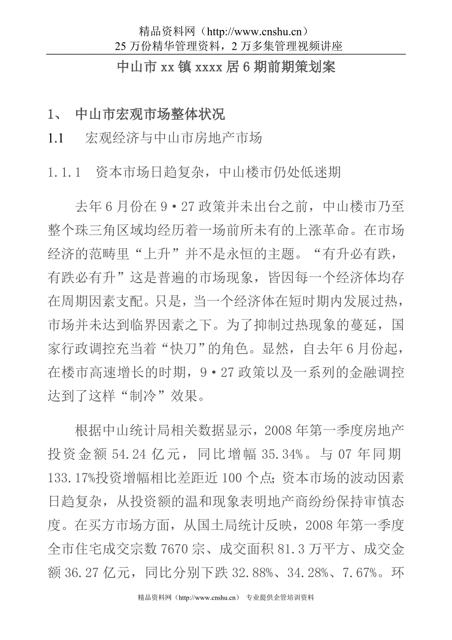 2020年(策划方案）广东中山丽意居项目前期策划案__第1页