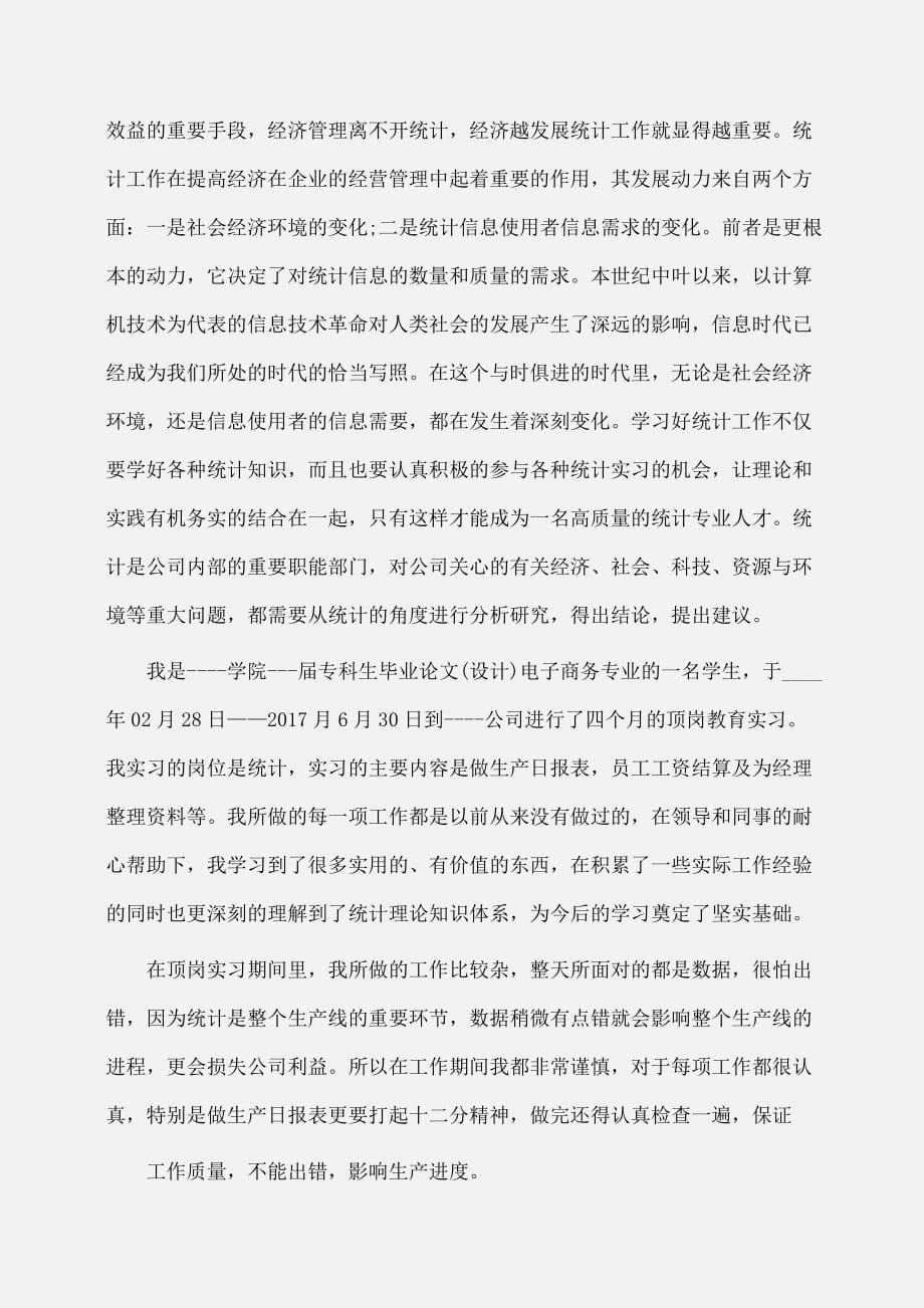 实习报告：大学生统计实习报告范文推荐_第2页