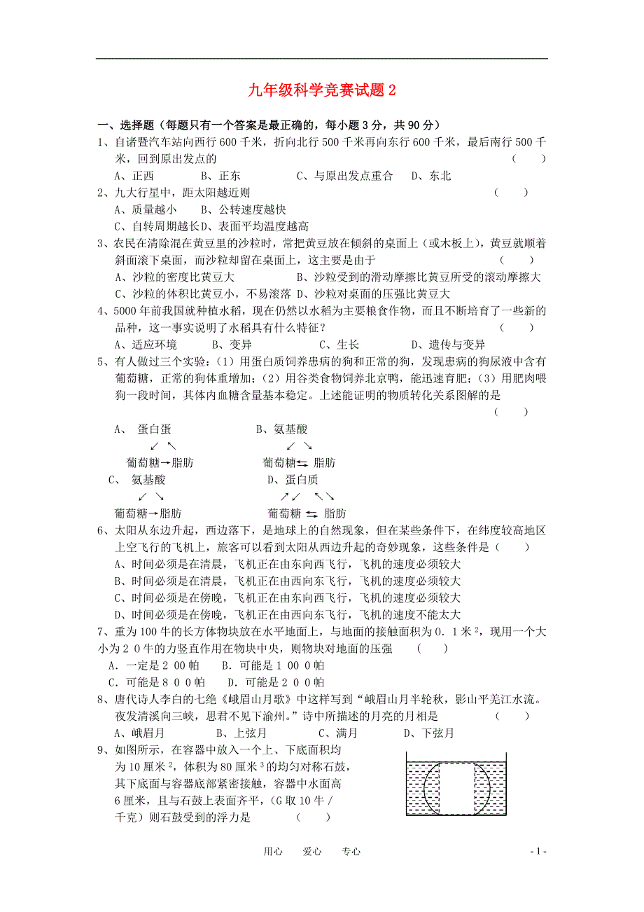 九年级科学竞赛试题（2）.doc_第1页