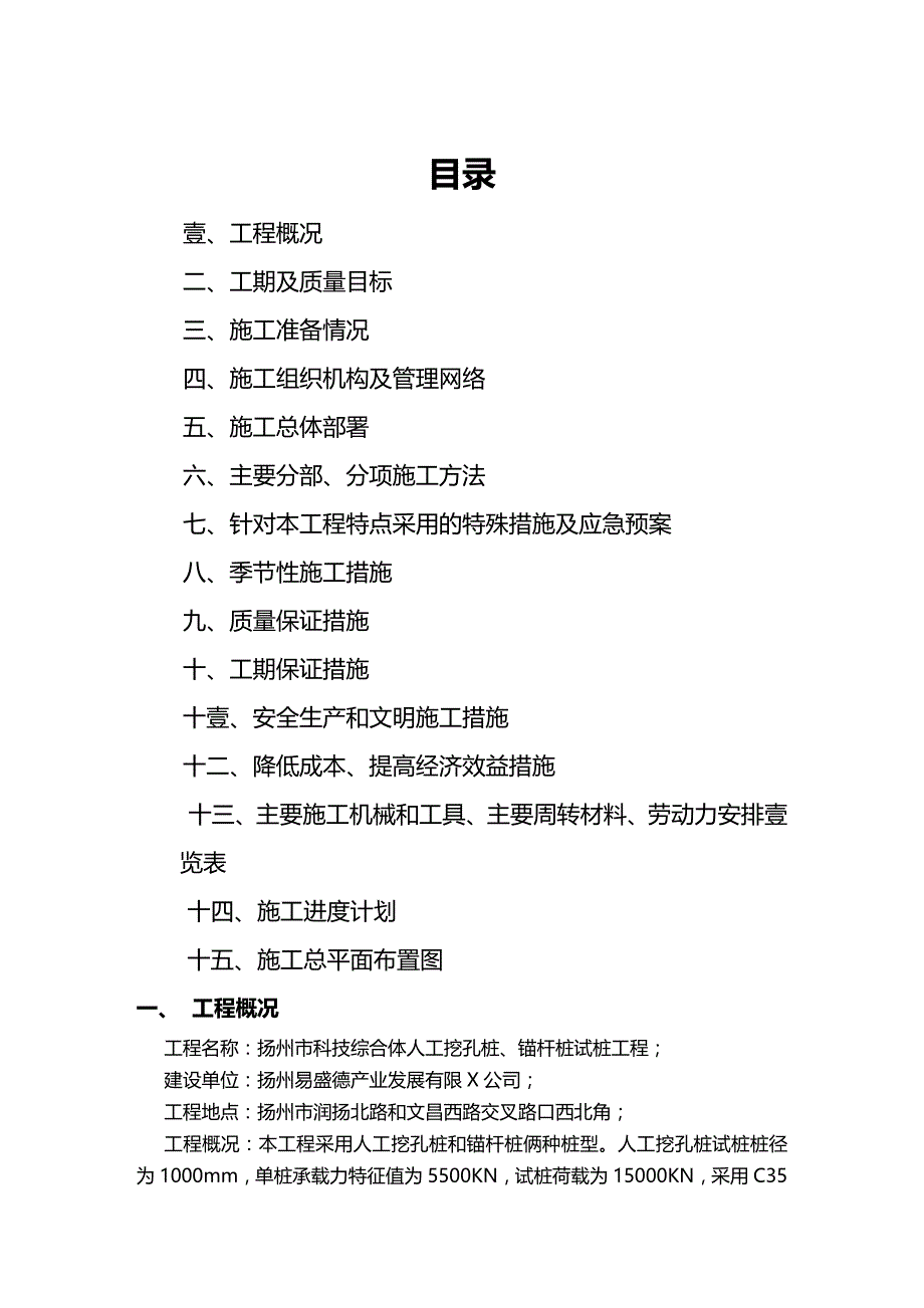 （建筑工程管理）扬州市科技综合体人工挖孔桩锚杆桩工程精编._第2页