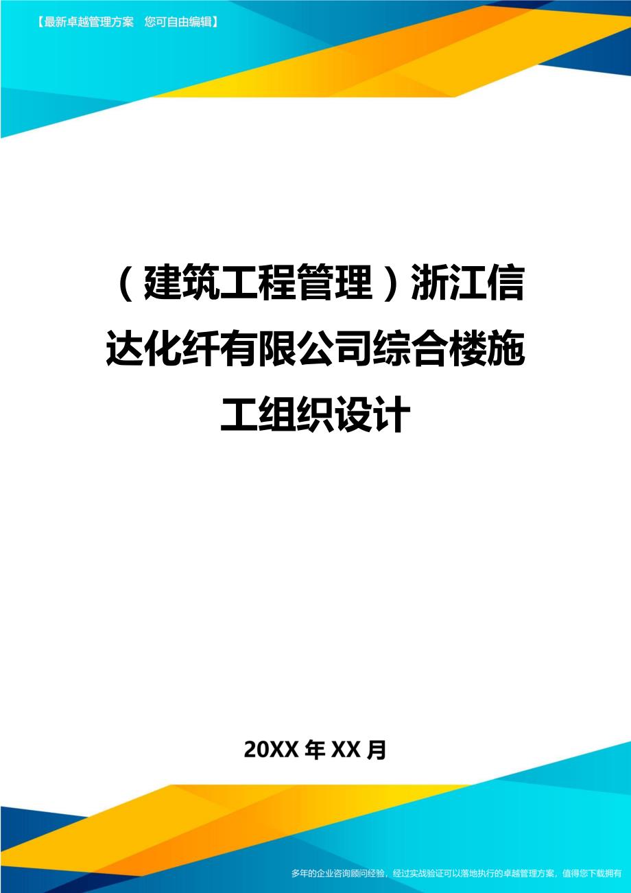 （建筑工程管理）浙江信达化纤有限公司综合楼施工组织设计精编._第1页