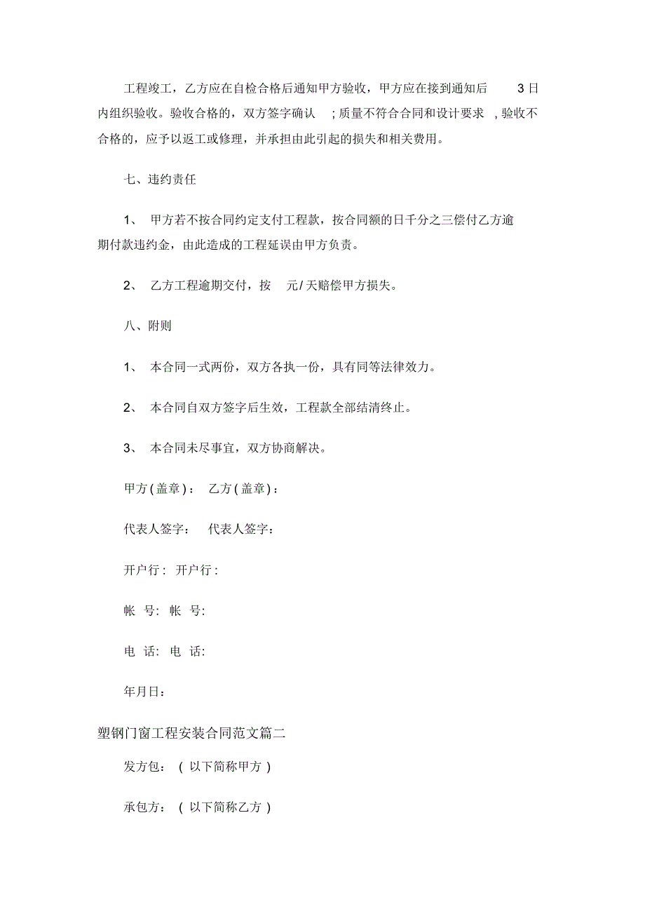 【参考】塑钢门窗工程安装合同范本_塑钢门窗工程安装合同格式_第3页