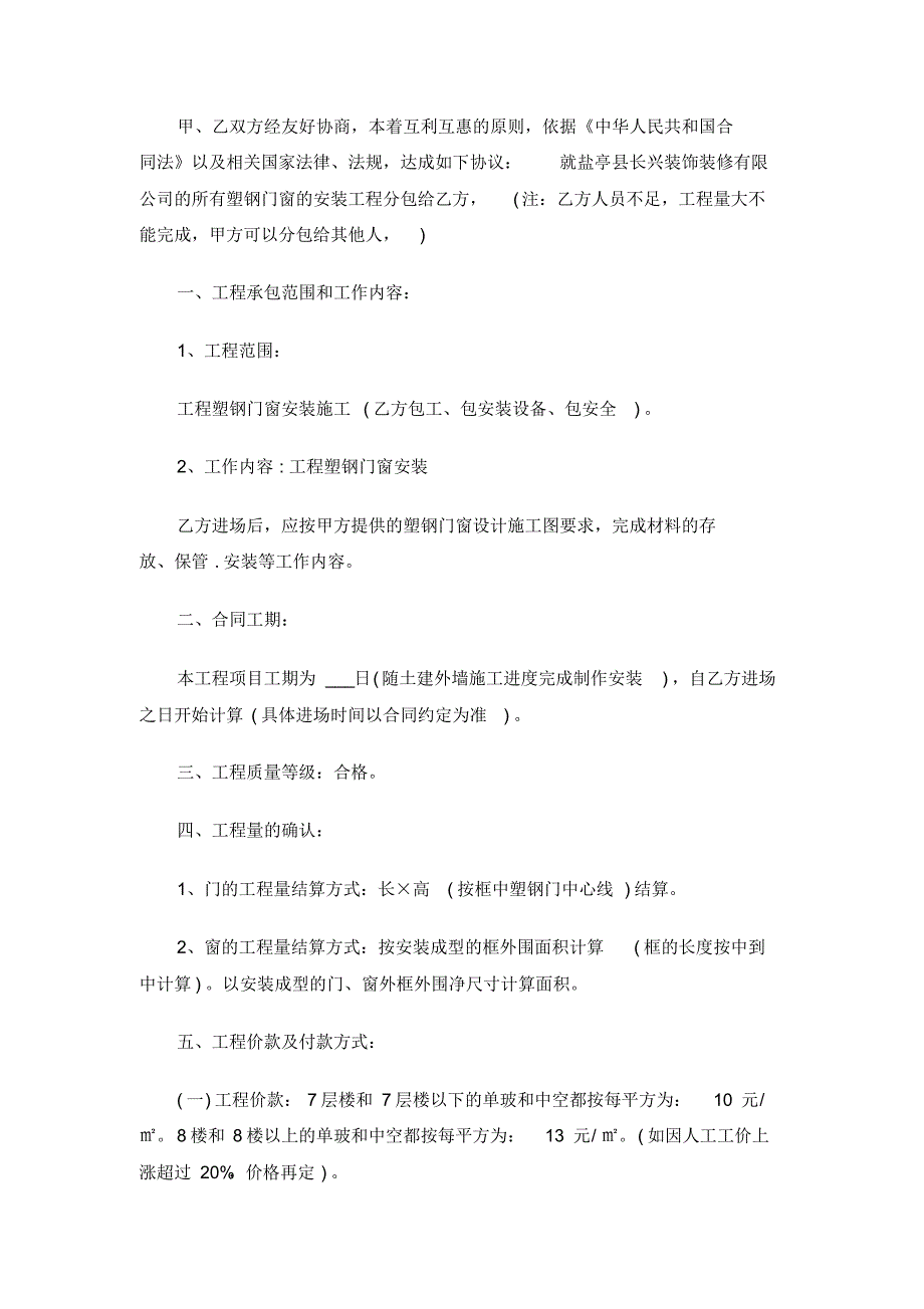 【参考】塑钢门窗工程安装合同范本_塑钢门窗工程安装合同格式_第4页