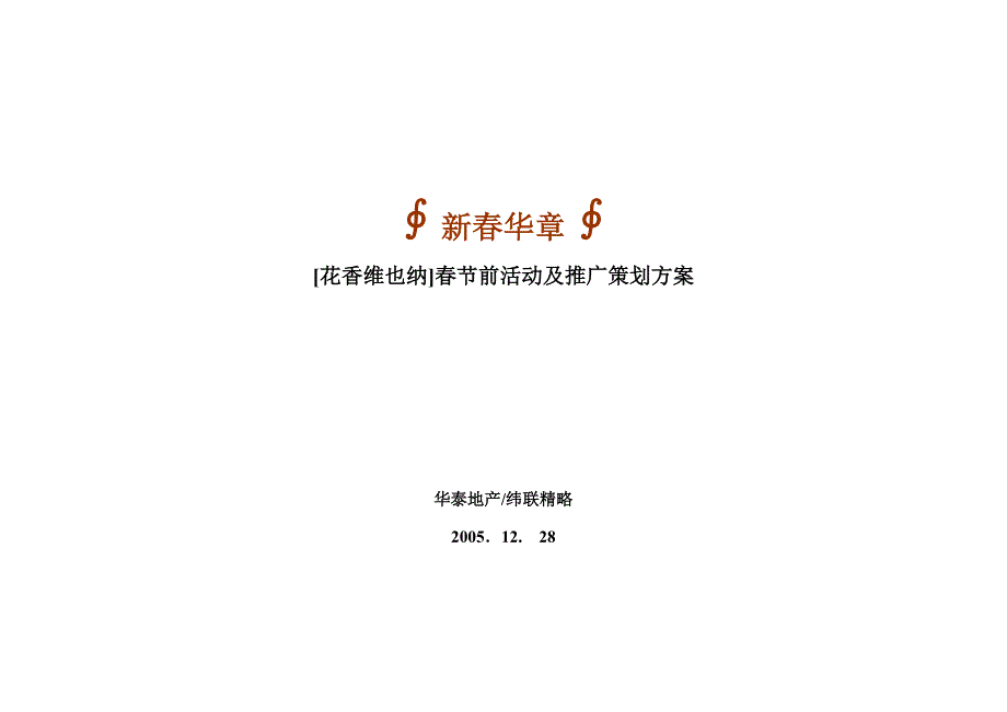 2020年(策划方案）花香维也纳春节前活动及推广策划方案__第1页