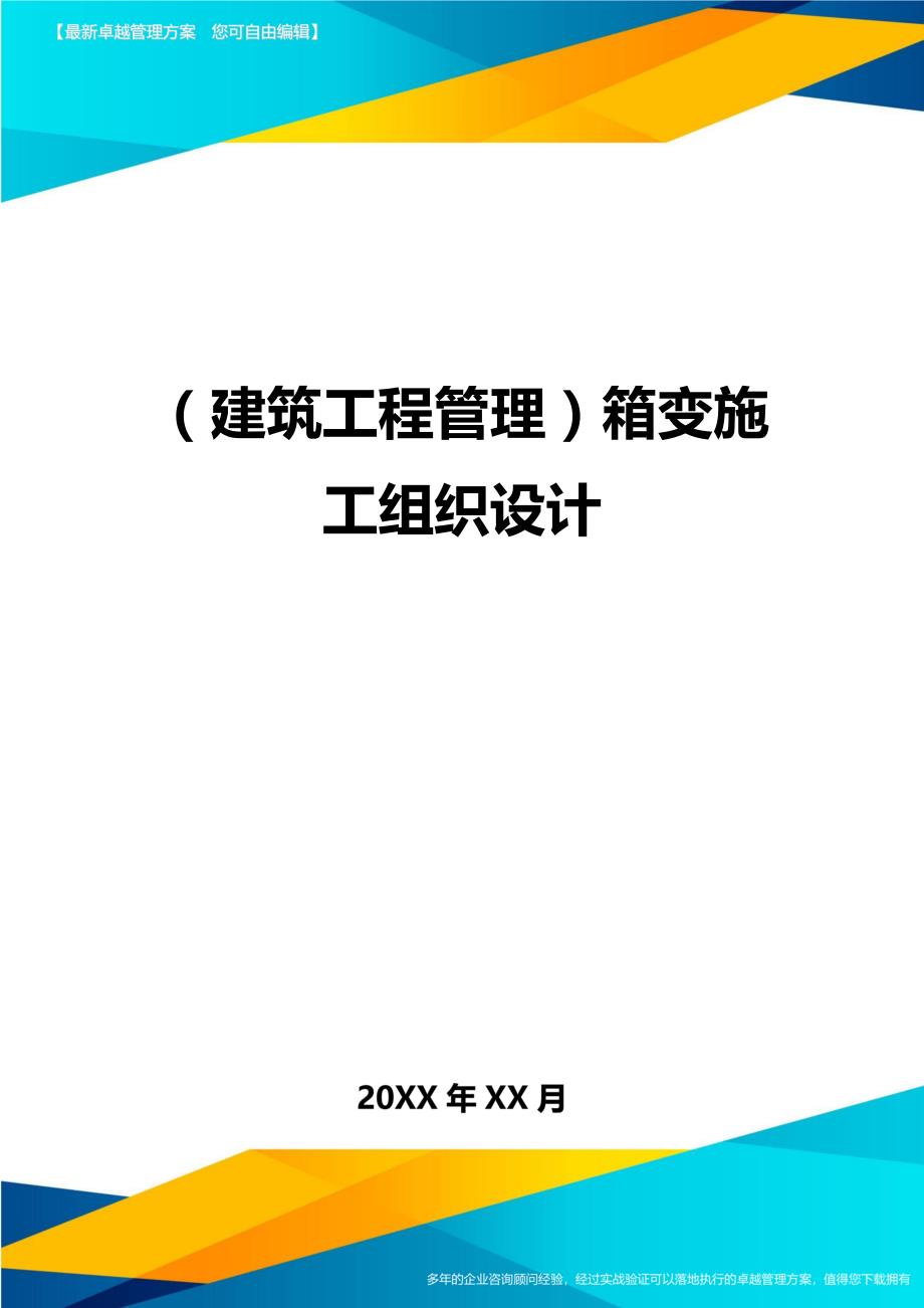 （建筑工程管理）箱变施工组织设计精编._第1页