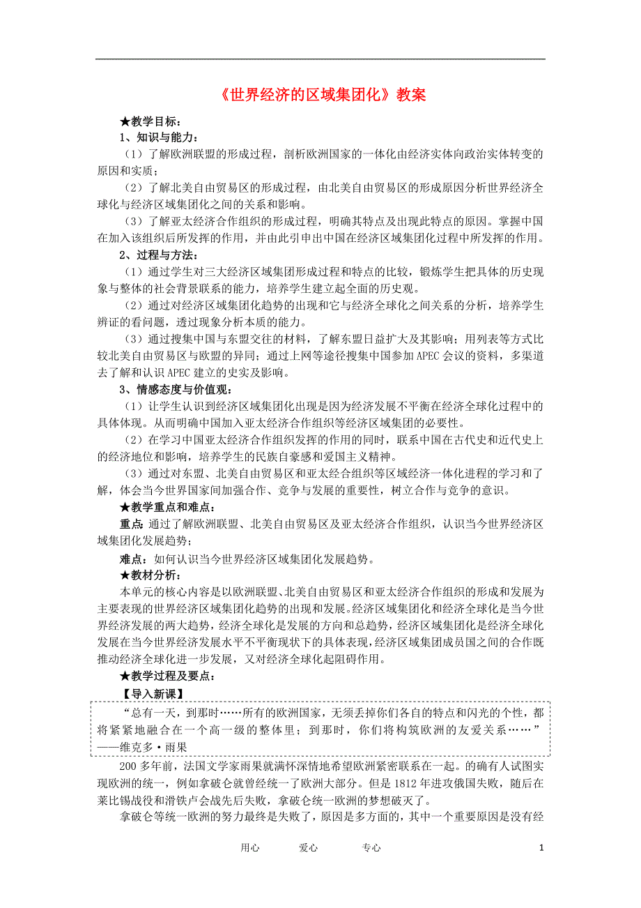 2012高中历史《世界经济的区域集团化》教案 新人教版必修2.doc_第1页