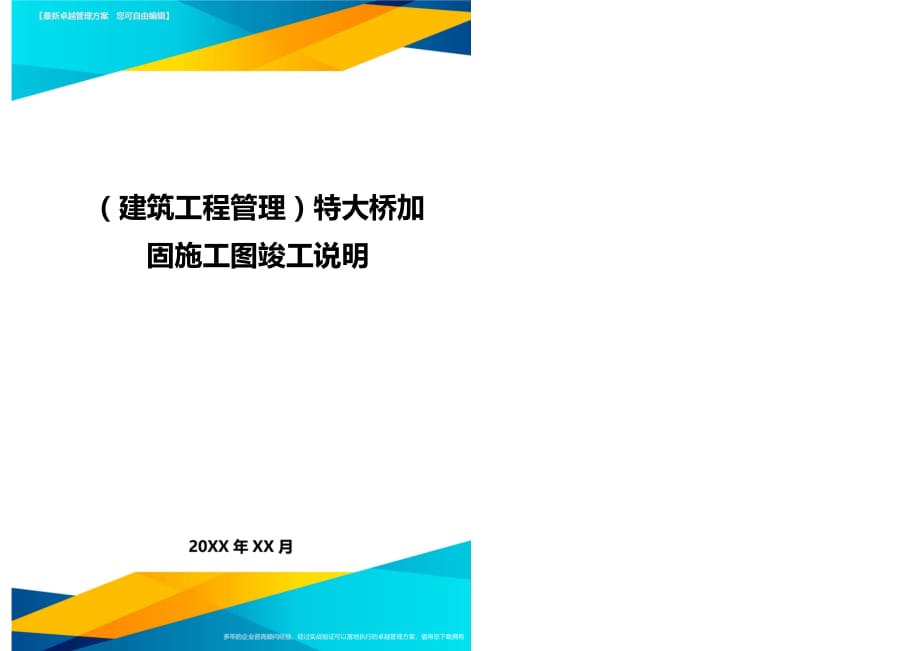 （建筑工程管理）特大桥加固施工图竣工说明精编._第1页