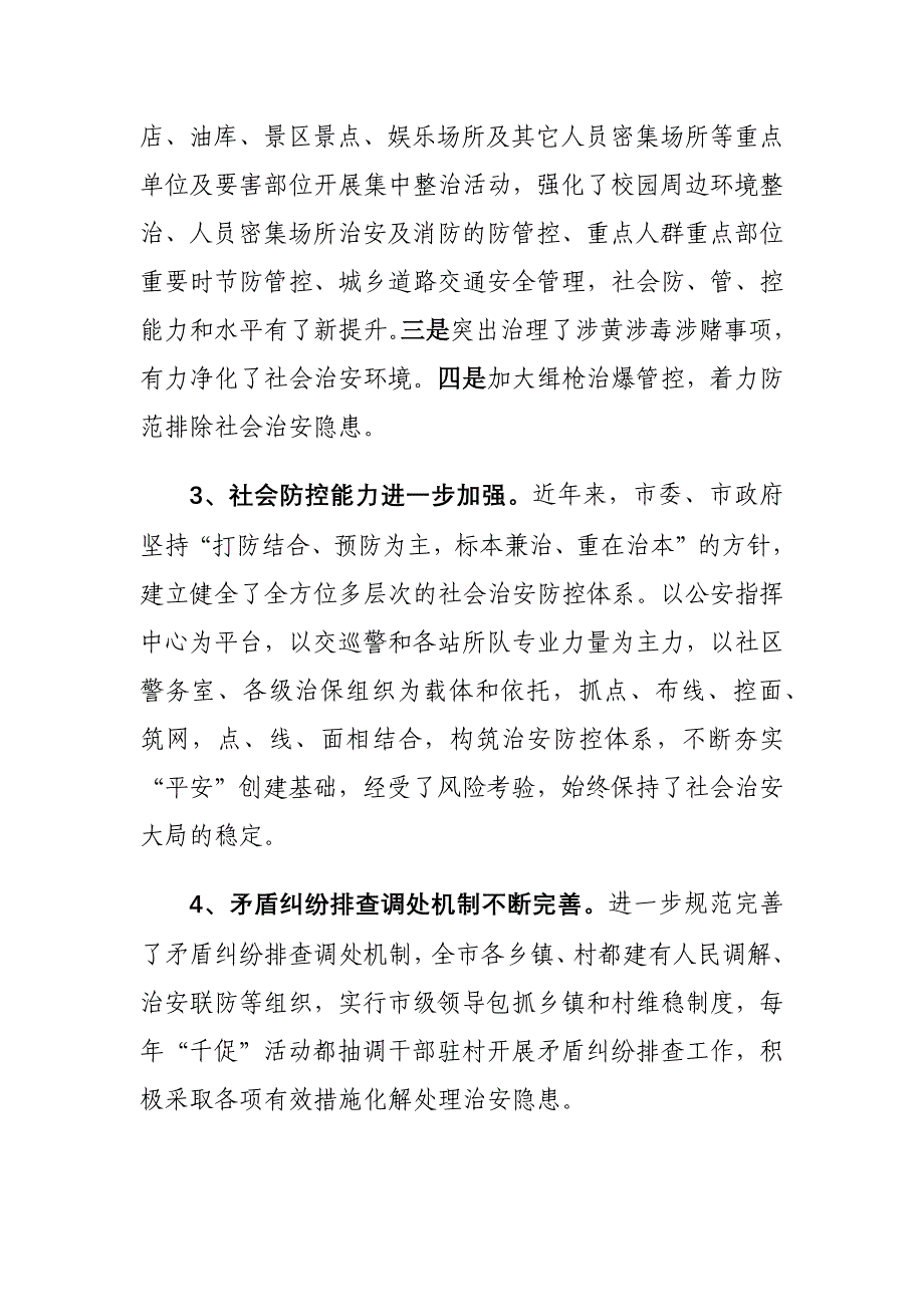 xx市开展综治维稳平安建设工作情况的调研报告_第4页