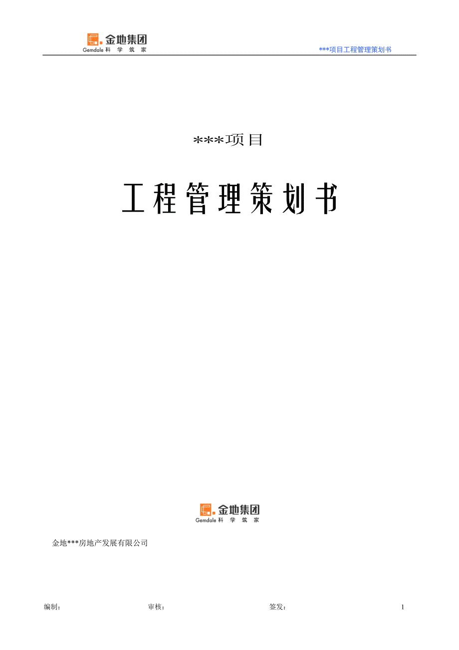 2020年(策划方案）工程策划书模板__第1页