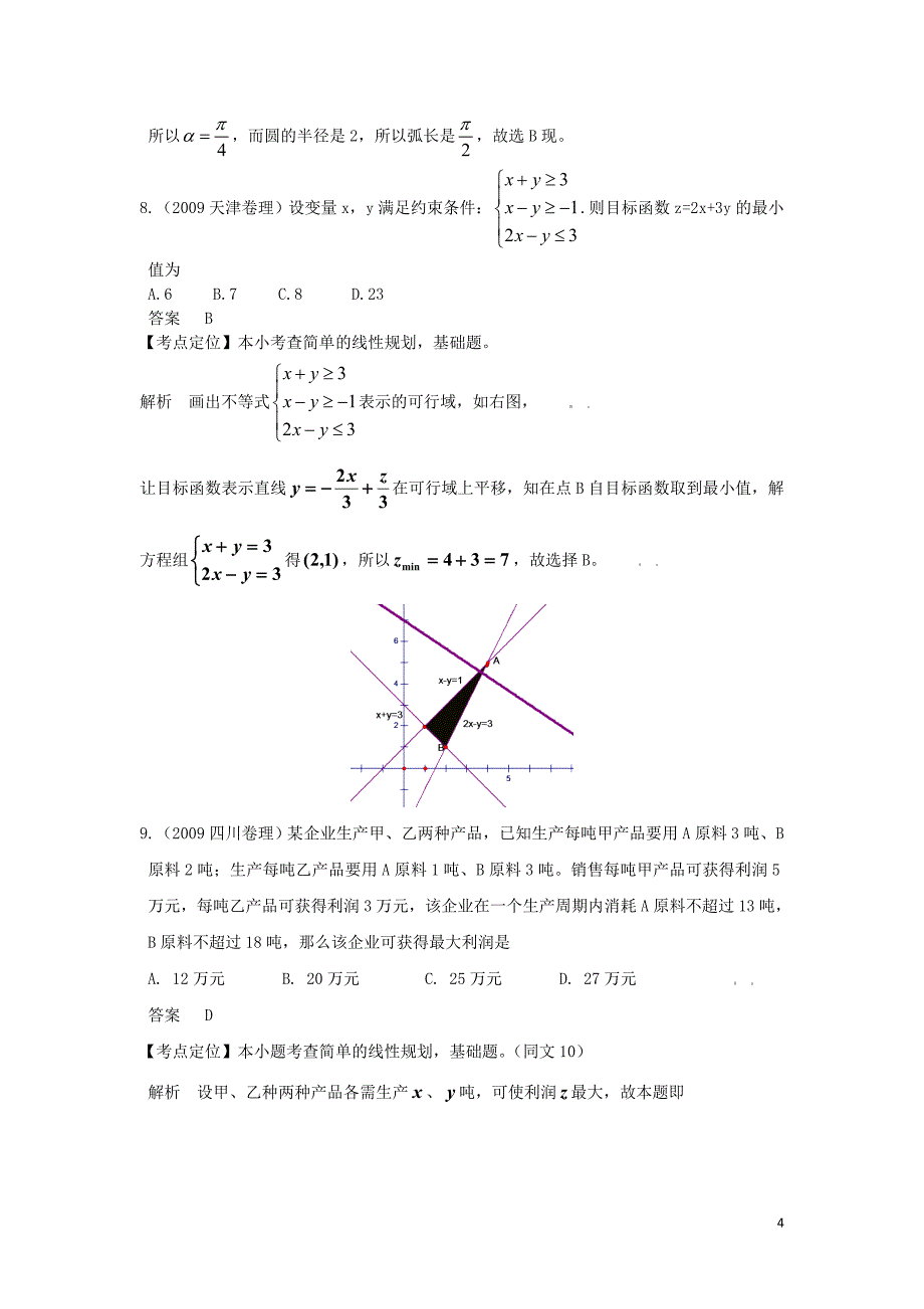 2010版高考数学 五年高考三年模拟 第三节 不等式组与简单的线性规划试题 新人教版.doc_第4页