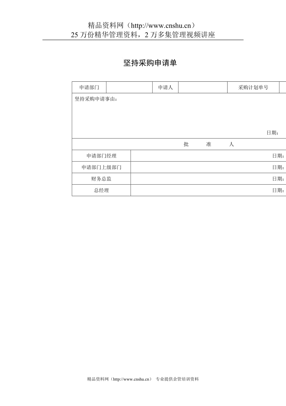 2020年(采购管理）某公司坚持采购申请单._第1页