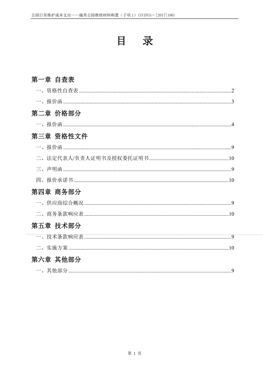 2020年(采购管理）五金采购投标文件（DOC37页）._第1页