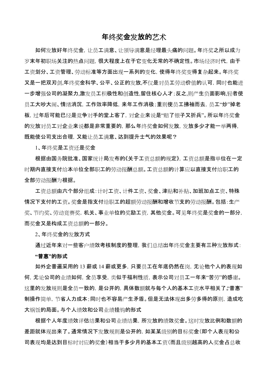 (薪酬管理）年终奖金发放的艺术（DOC8页）_第1页