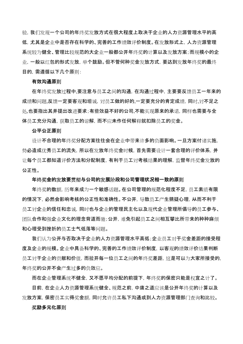 (薪酬管理）年终奖金发放的艺术（DOC8页）_第3页