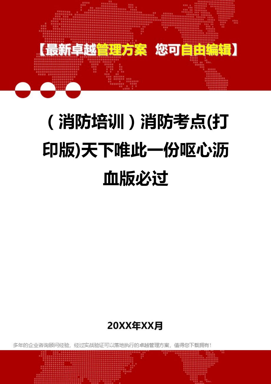 （消防培训）消防考点(打印版)天下唯此一份呕心沥血版必过._第1页