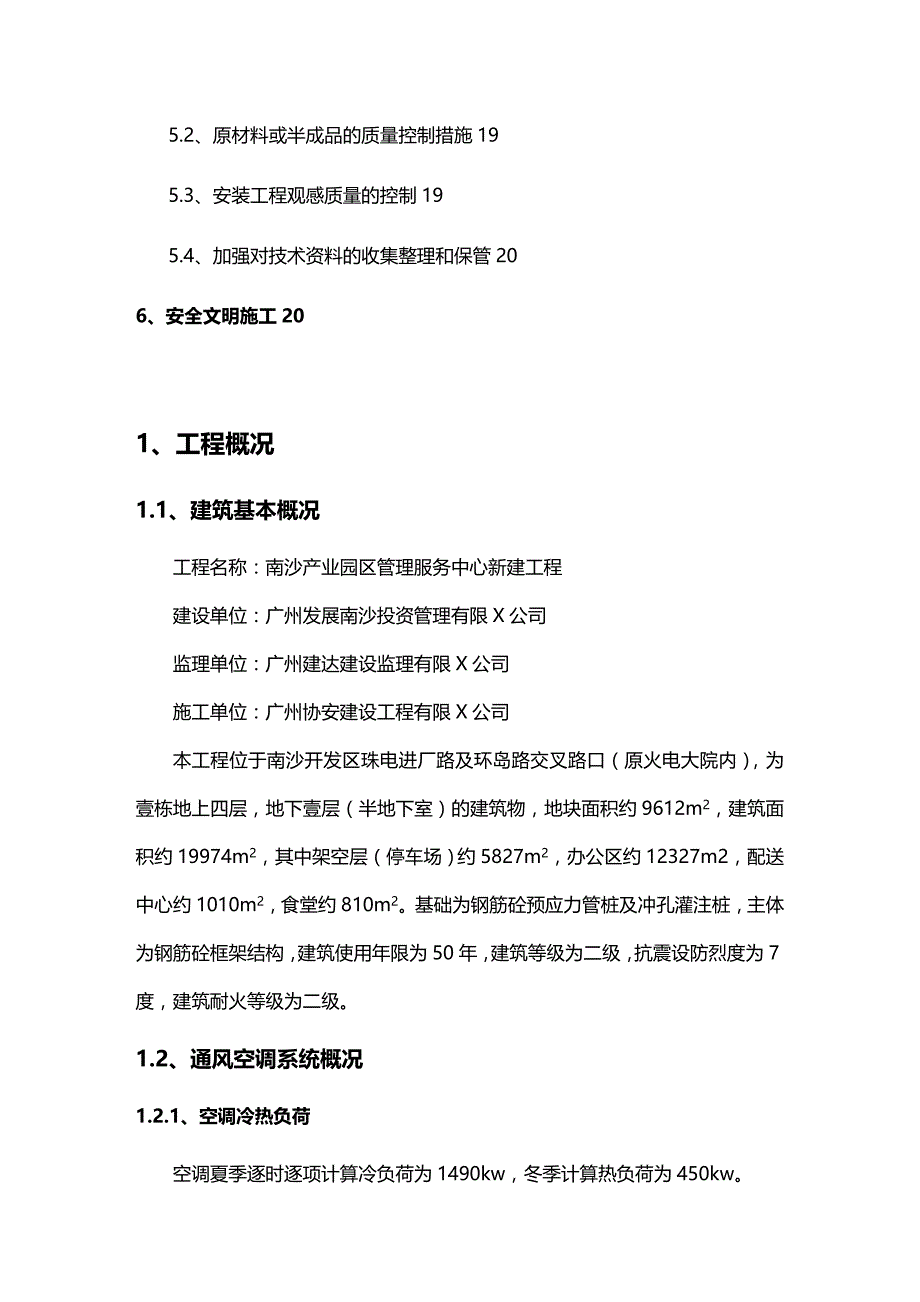 （建筑工程管理）通风空调工程施工方案精编._第3页