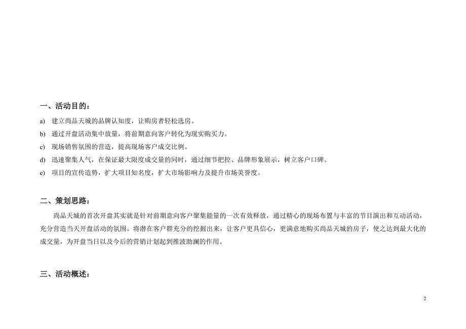 2020年(策划方案）尚品天城开盘策划案__第2页