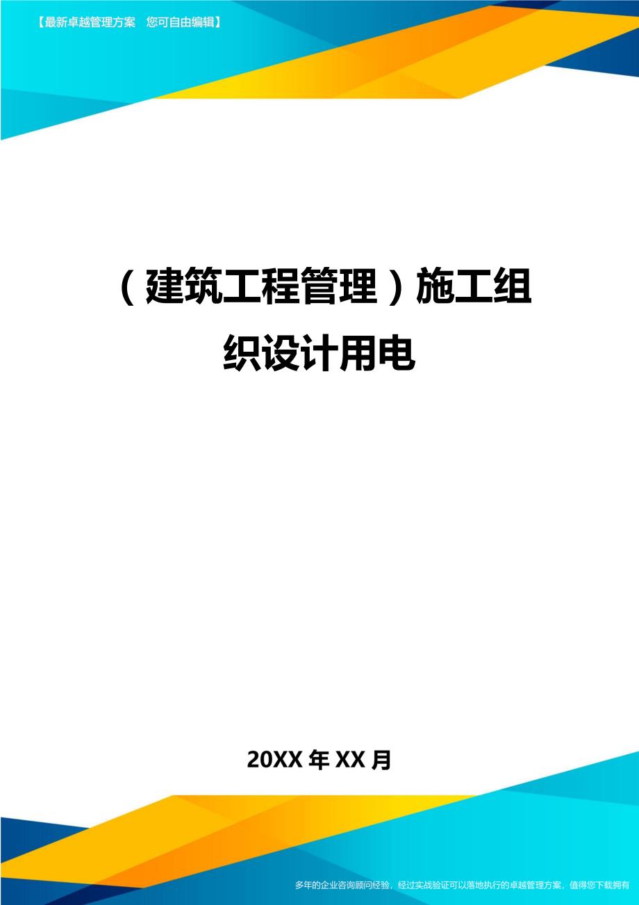 （建筑工程管理）施工组织设计用电精编._第1页