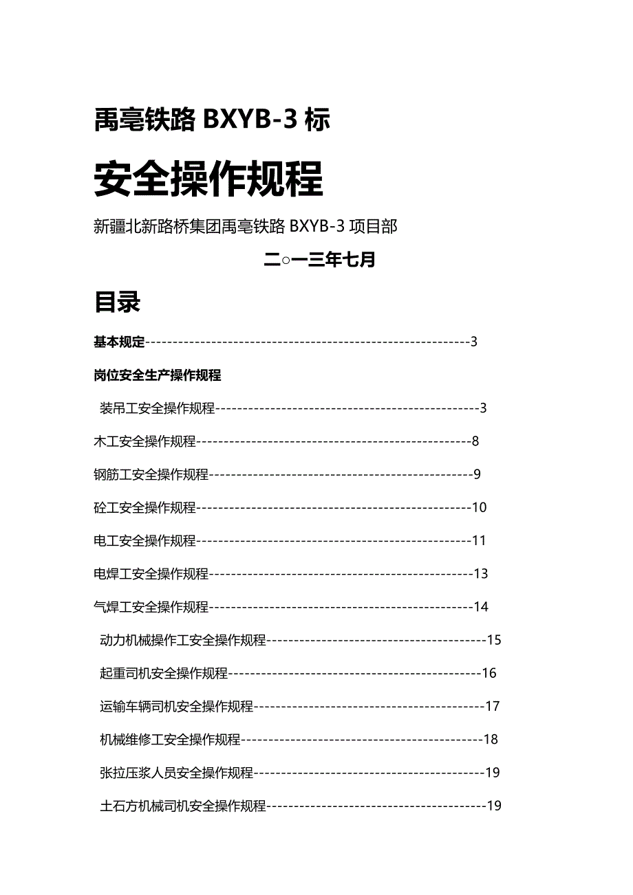 （安全管理）禹亳铁路安全操作规程._第2页