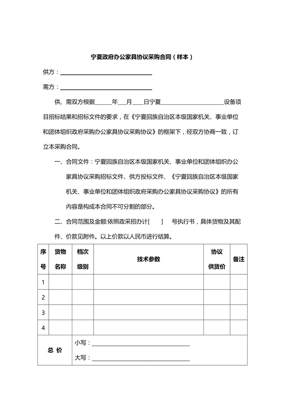 （家具行业 ） 宁夏政府办公家具协议采购合同（样本 ）_第1页