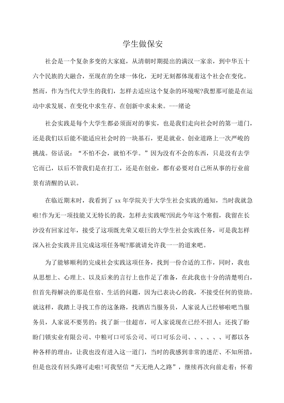 实习报告：保安实习报告：学生做保安_第1页