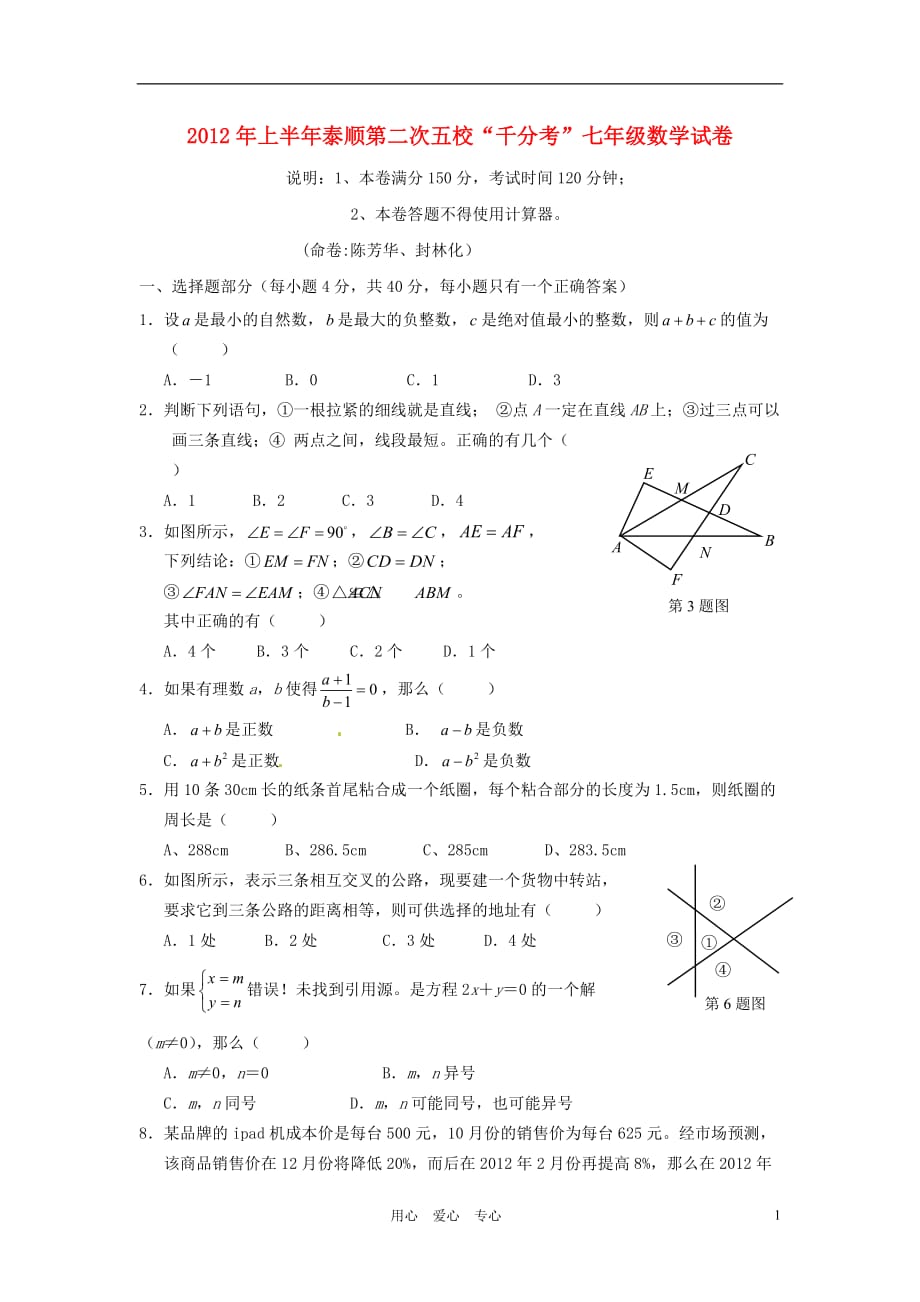 浙江省泰顺县五校2011-2012学年七年级数学下学期第二次“千分考”试题.doc_第1页