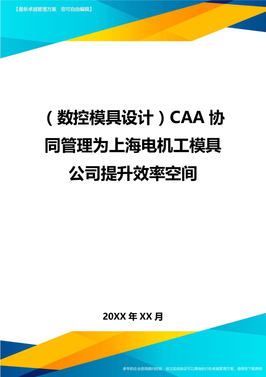 （数控模具设计）CAA协同管理为上海电机工模具公司提升效率空间精编._第1页