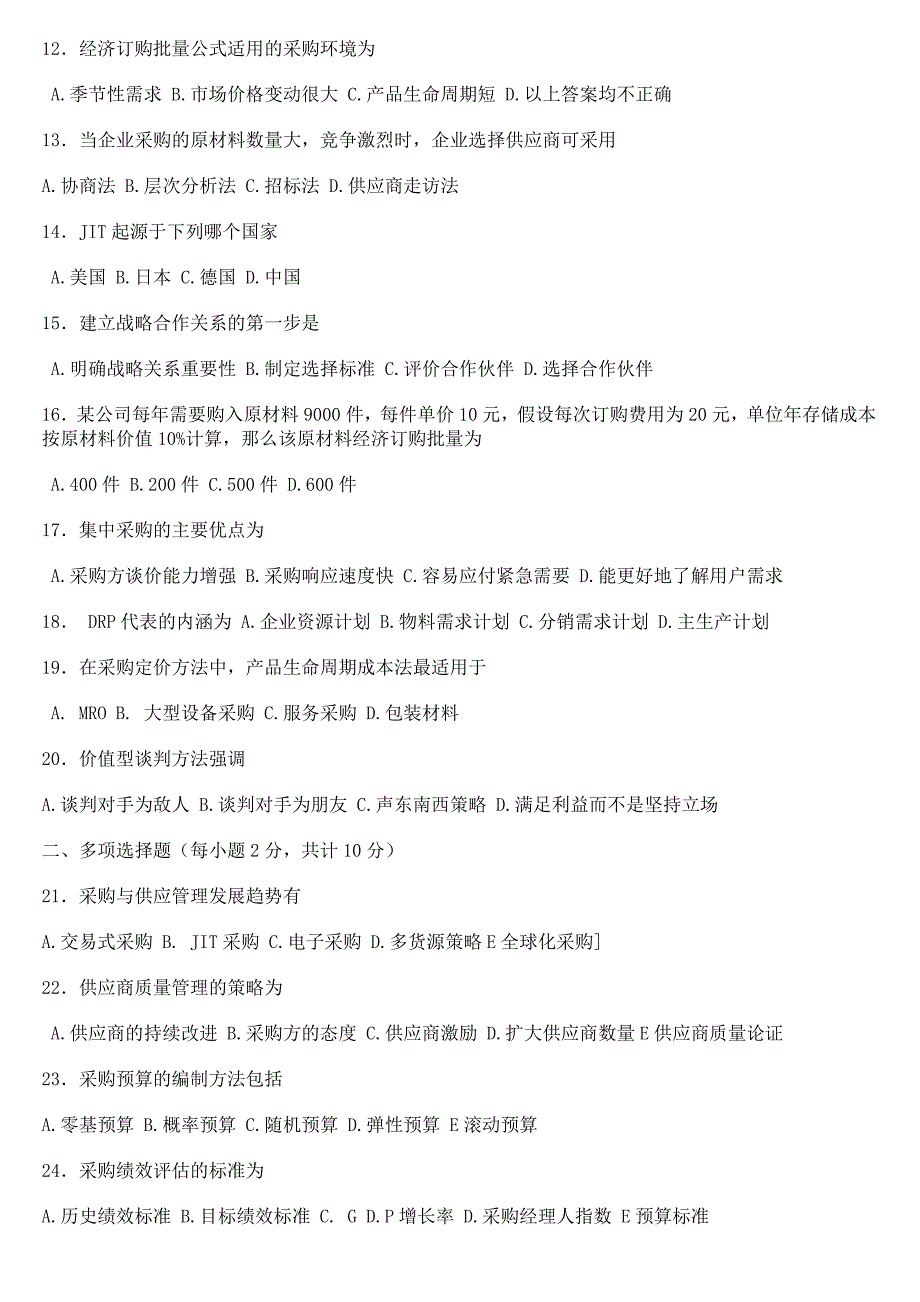 2020年(采购管理）05---08年采购与供应管理(二)试卷(5377)及答案._第2页