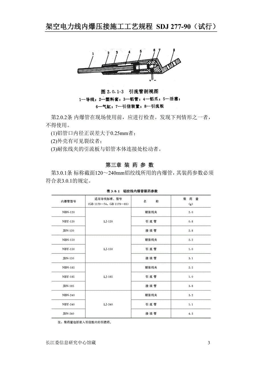 架空电力线内爆压接施工工艺规程_第3页