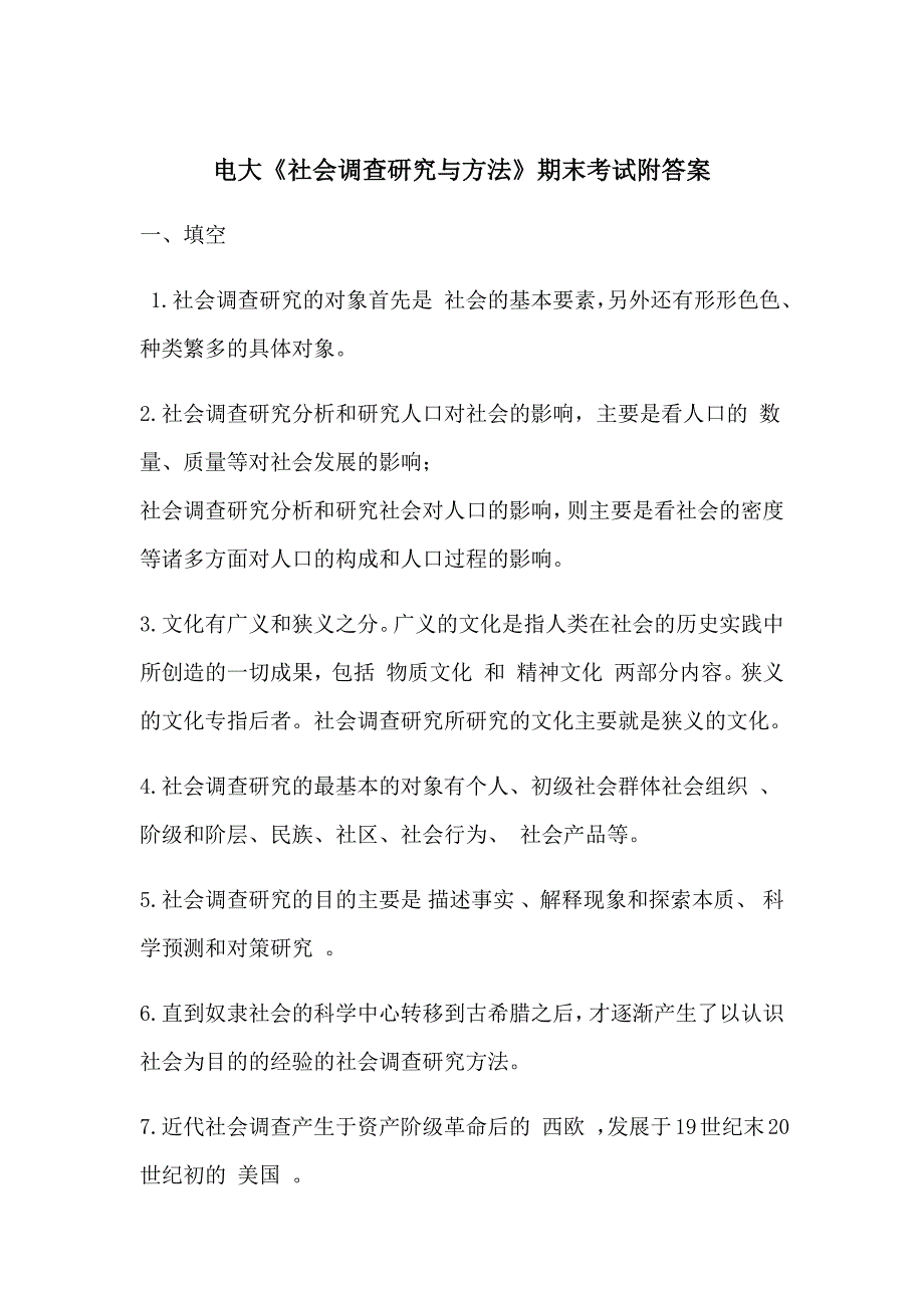 电大《社会调查研究与方法》期末考试附答案_第1页