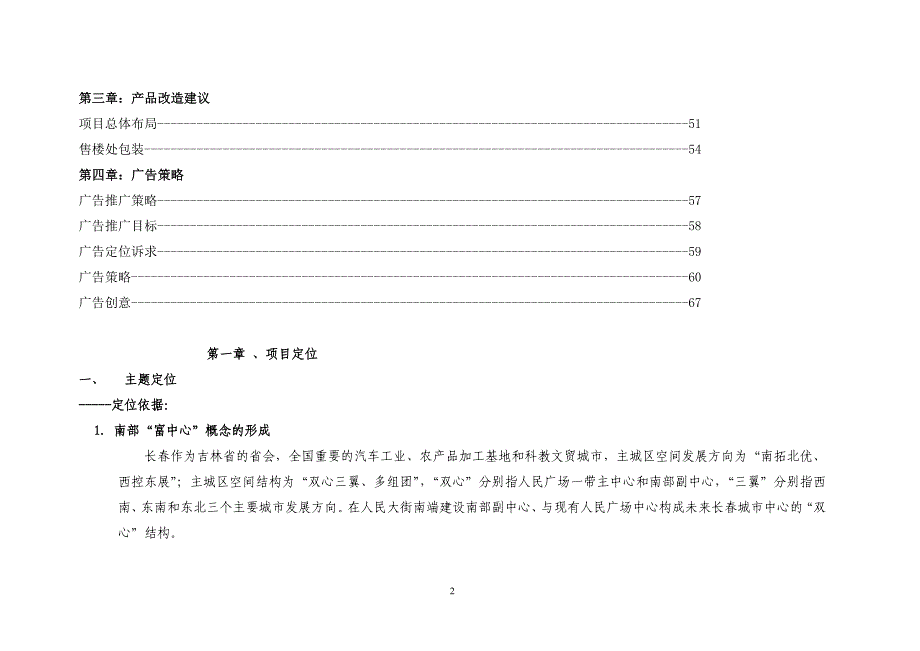 2020年(策划方案）长春超达磐谷大型商业项目整体策划(DOC56页)__第2页