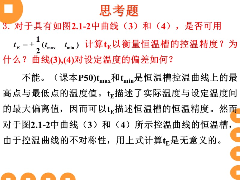 物理化学实验复习(6个实验思考题)培训教材_第3页