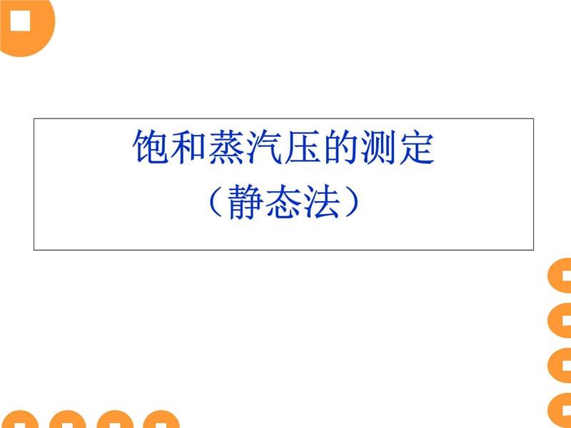 物理化学实验复习(6个实验思考题)培训教材_第5页