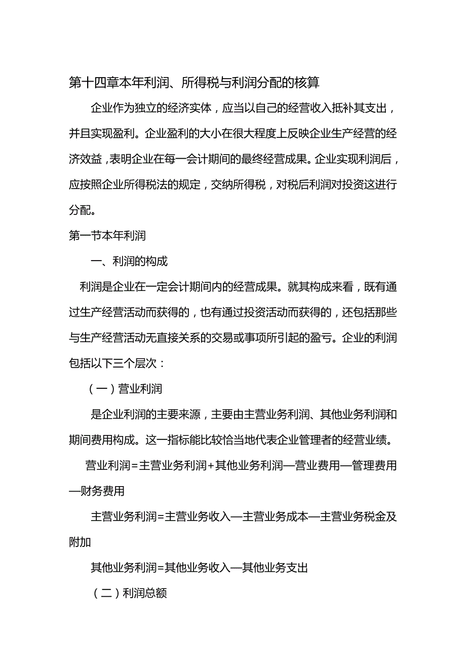 （企业利润管理）第十四章利润所得税及利润分配的核算._第2页