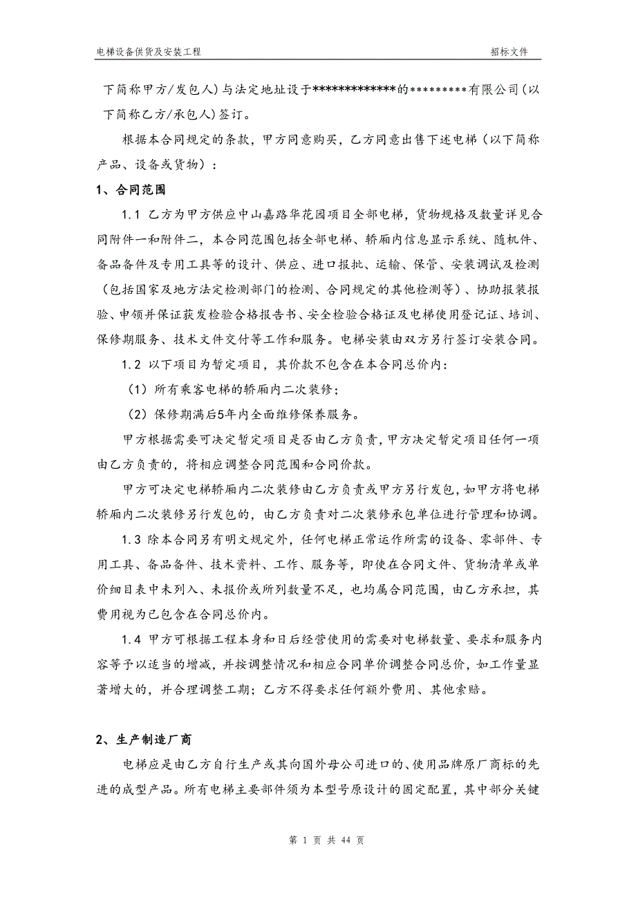 2020年(采购管理）电梯采购及安装合同._第2页